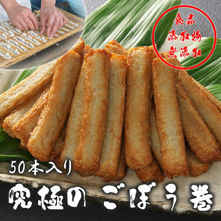 足平蒲鉾 ごぼう巻 50本 さつま揚 かまぼこ 練製品 調味料（アミノ酸等）無添加 ギフト てんぷら 揚げ蒲鉾 母の日