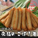 ごぼう巻50本 手作り 無添加 静岡産 焼津産 練り製品 焼津産鰹節だし使用 北海道産昆布だし使用 ご自宅用 ギフト 贈答用 練製品 蒲鉾 かまぼこ さつま揚 送料込み