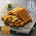 ごぼう巻30本 いか太郎250g 詰め合わせ 手作り 無添加 静岡産 焼津産 練り製品 焼津産鰹節だし使用 北海道産昆布だし使用 ご自宅用 ギフト 贈答用 練製品 蒲鉾 かまぼこ さつま揚 送料込み