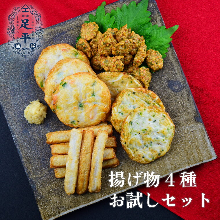 送料無料(北海道・沖縄を除く) 揚げ物4種 お試しセット 詰め合わせ 手作り 無添加 静岡産 焼津産 練り製品 焼津産鰹節だし使用 北海道産昆布だし使用 ご自宅用 練製品 蒲鉾 かまぼこ さつま揚 熨斗不可