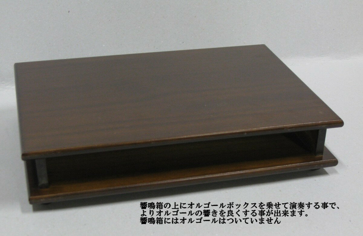 響鳴箱 OE012 桐材 オルゴールの響きを良くする事が出来ます。日本製