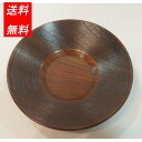 木製 茶托 千筋仕上げ 送料無料