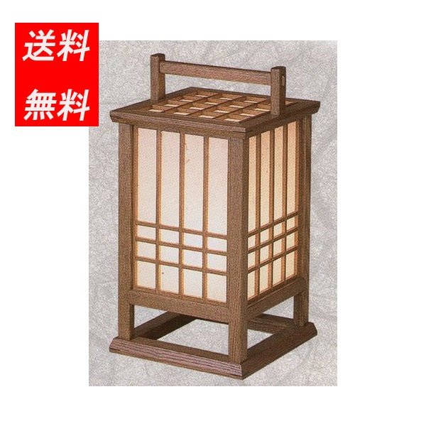 あんどん 行灯 YK-525 庵 小 送料無料 木製照明