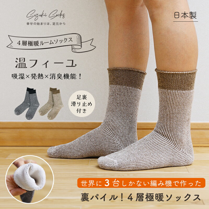 靴下 メンズ あったか 吸湿発熱 温フィーユ ソックス 滑り止め 25-27cm 27-29cm 裏パイル 暖かい 冷え取り 日本製 足元 あったかグッズ ルームソックス レディース 冷え性 ぽかぽか冷えとり おうち靴下 厚手 防寒 冬 保温 節電 鈴木靴下のサムネイル