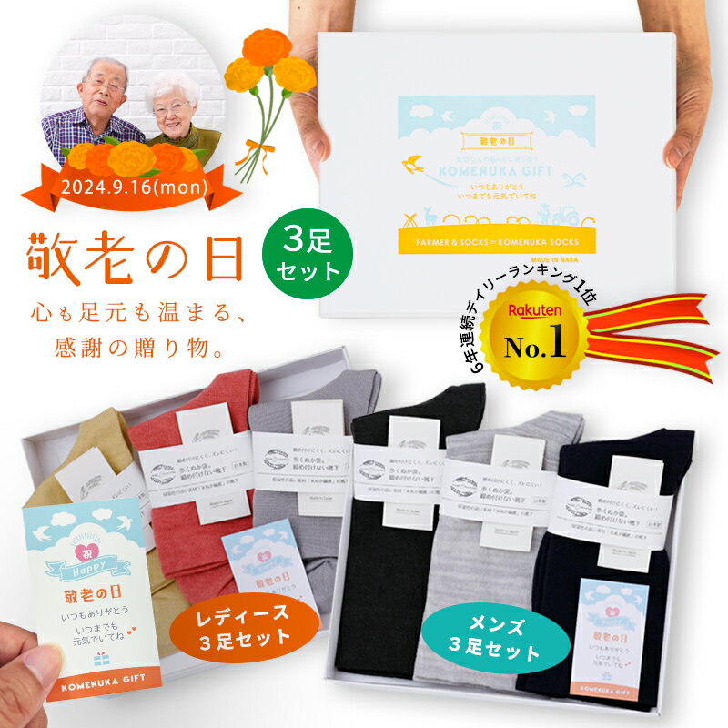 敬老の日 プレゼント 靴下 3足 ギフトセット レディース メンズ ソックス 足首 締め付けない 消臭 保湿 履き口 ゆったり むくみ 乾燥肌 敏感肌 贈り物 実用的 日本製 祖母 おばあちゃん 送料無料 楽天ランキング1位【鈴木靴下 公式】