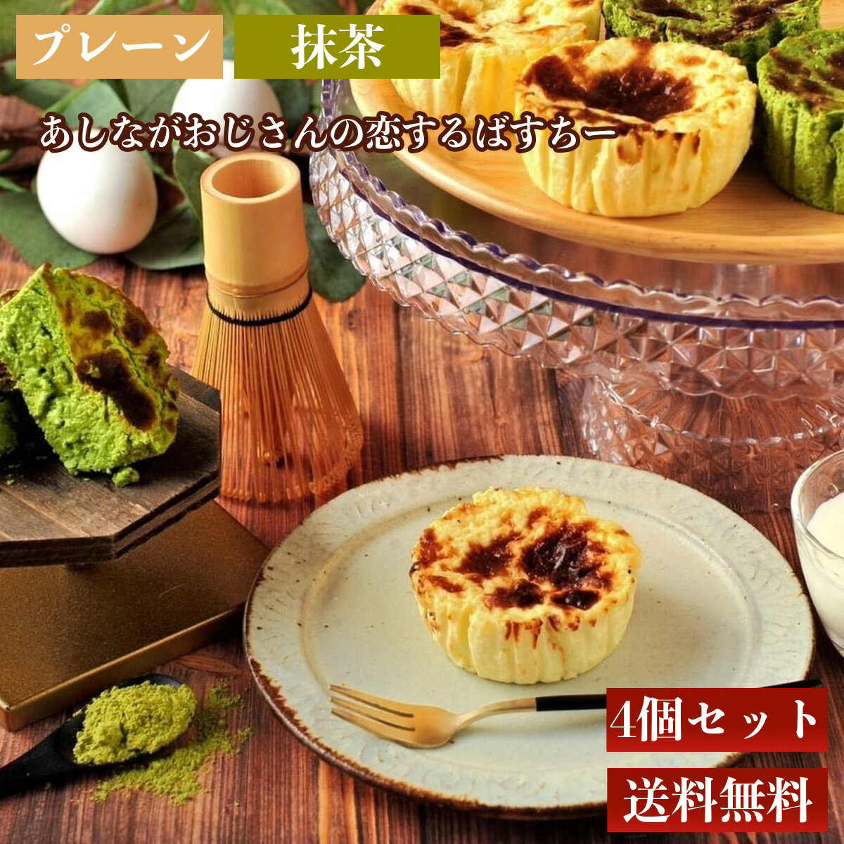 抹茶チーズケーキ バスクチーズケーキ グルテンフリー 母の日 チーズケーキ 送料無料 プレーン 抹茶 取り寄せ ホール バスチー ばすちー チーズケーキお取り寄せ 小分け 食べ比べ 取り寄せ 誕生日 とろとろ 濃厚 あしながおじさんの恋するばすちー 贈り物 ギフト 父の日 おじさん