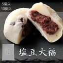 あしながおじさんのもちふわ 塩豆大福 5個×2お中元 和スイーツ 和菓子 グルテン フリー 和菓子お取り寄せ 冷凍大福 塩大福 和菓子ギフト 大福もち 冷凍 大福 ギフト 粒あん スイーツ お菓子 豆大福 大福餅 高級和菓子 高級 お取り寄せ 冷凍和菓子 生大福