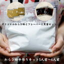 オリジナルブレンドわらび粉 本わらび粉 和菓子材 わらびもち粉 蕨餅粉 蕨餅粉 わらび粉 蕨粉 和菓子屋 甘味処 和カフェ 和スイーツ わらび粉 わらび餅 わら...