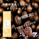 \初回購入限定/コーヒー 豆 送料無料 福袋 大容量 お中元 珈琲豆 小包装 オリジナルブレンド 自家焙煎 焙煎 コーヒー豆 珈琲ギフト ギフト コーヒーギフト(4)