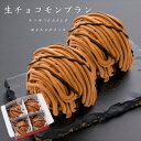 モンブラン ケーキ スイーツ 栗 生チョコ チョコ 生チョコモンブラン 栗スイーツ マロン モンブランケーキ マロンケーキ マロンスイーツ 敬老の日 お祝い お...