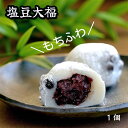 あしながおじさんのもちふわ 塩豆大福 1個敬老の日 和スイーツ 敬老の日お菓子 和菓子 グルテン フリー 和菓子お取り寄せ 冷凍大福 塩大福 和菓子ギフト 大福...