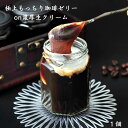 お中元 コーヒーゼリー 1個入 熨斗対応 和菓子ギフト 高級 珈琲ゼリー コーヒースイーツ 詰め合わせ お菓子 美味しいゼリー ギフト 本わらび餅 和スイーツ プレゼント ぷるぷる グルテンフリースイーツ コーヒーゼリーギフト 手土産 喜ばれるお菓子 贈り物 美味しい和菓子
