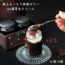 敬老の日 コーヒーゼリー 5個入 熨斗対応 和菓子ギフト 高級 珈琲ゼリー コーヒースイーツ 詰め合わせ お菓子 美味しいゼリー ギフト 本わらび餅 和スイーツ プレゼント ぷるぷる グルテンフリースイーツ コーヒーゼリーギフト 手土産 喜ばれるお菓子 贈り物 美味しい和菓子