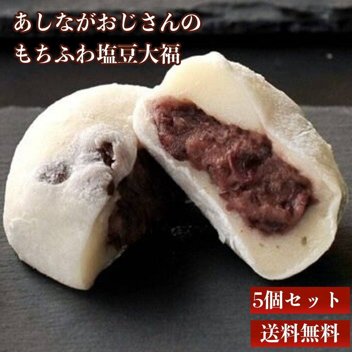 あしながおじさんのもちふわ塩豆大福（5個入）のサムネイル