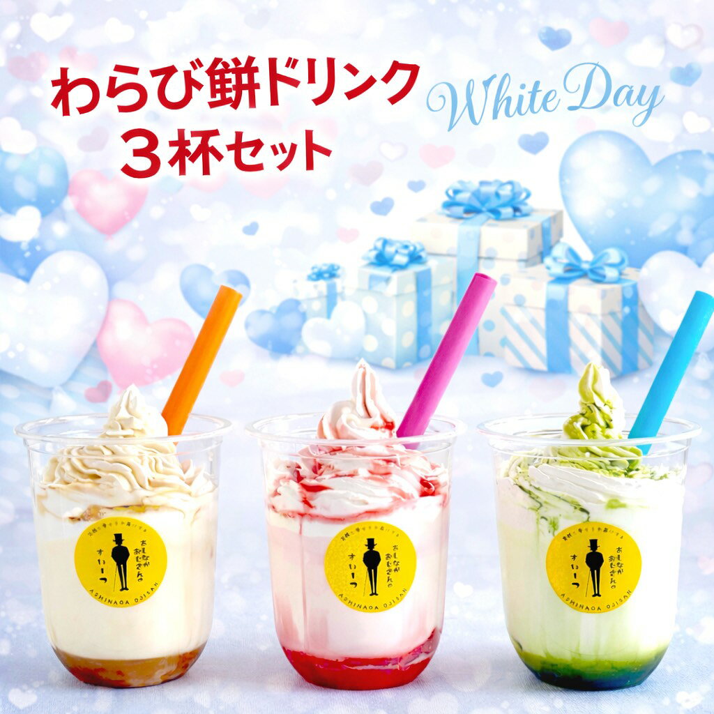 わらび餅ドリンク 3杯 セット和スイーツ わらび餅 ドリンク いちご 抹茶 ほうじ茶 ギフト 珍しいスイーツ お取り寄せスイーツ 和菓子 お取り寄せ 甘いもの スイーツ 抹茶ドリンク わらびもち 詰め合わせ 母の日 和菓子ギフト 抹茶スイーツ 母の日のプレゼント