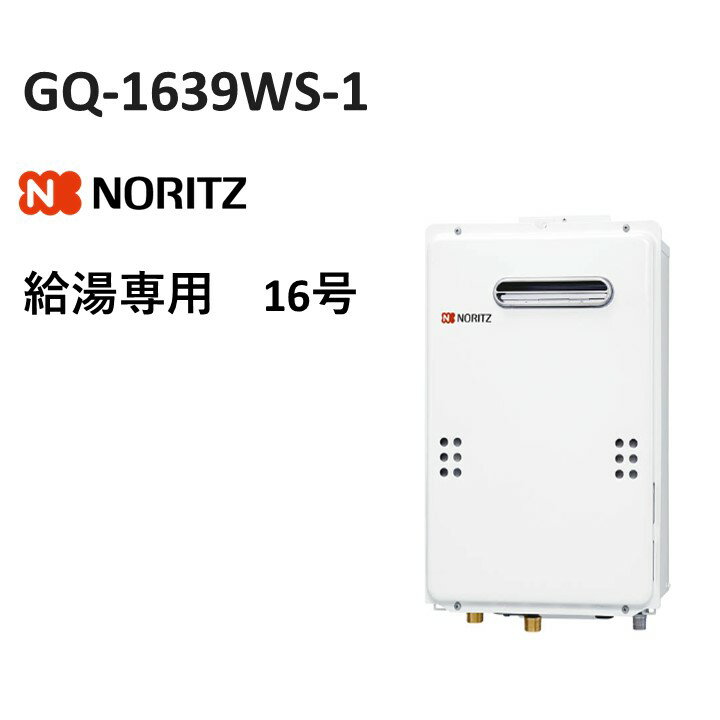ガス給湯器 ノーリツ GQ-1639WS-1 給湯専用 16号 プロパン 都市ガス 屋外壁掛形 1〜2名様向け 本体のみ