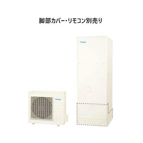 【EQA37YFV・本体のみ】ダイキン Aシリーズ リモコン・脚部カバー無し エコキュート フルオート 370L 角 高圧 高効率 【EQA37YFV・本体のみ】ダイキン Aシリーズ リモコン・脚部カバー無し エコキュート フルオート 370L 角 高圧 高効率