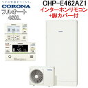 【CHP-E462AZ1セット】 コロナ エコキュート リモコン・脚部カバー付き フルオート 460L 薄型 高圧 CHP-E462AZ1+RBP-GADW1(...