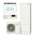 【CHP-37AZ1-2セット】 コロナ エコキュート 集合住宅用 エマスト付き リモコン・脚部カバー付き フルオート 370L 角型 高圧 CHP-37AZ1-2+RBP-GADW1(S)+CTU-FC25(2)