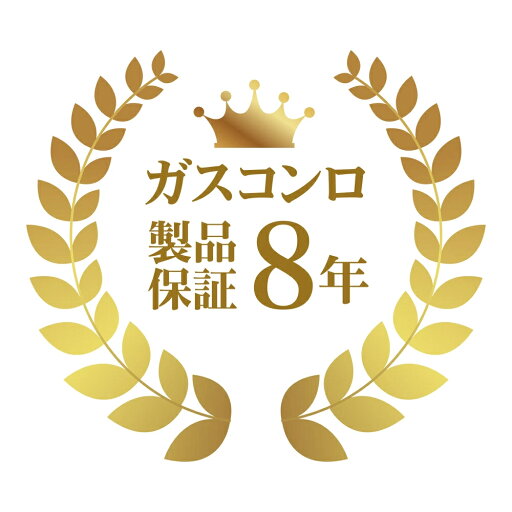 製品年延長保証 ガスコンロ 8年 製品年延長保証 ガスコンロ 8年