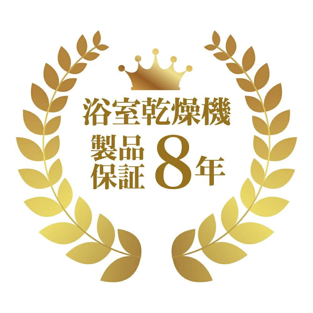 Rakuten - 製品年延長保証 浴室乾燥機 8年（乾太くん含む）