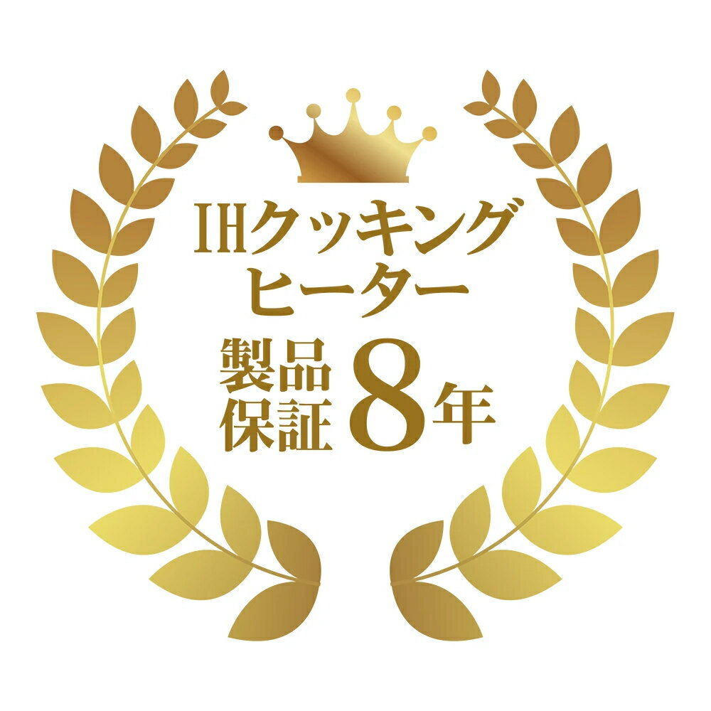 製品年延長保証 IHクッキングヒーター 8年