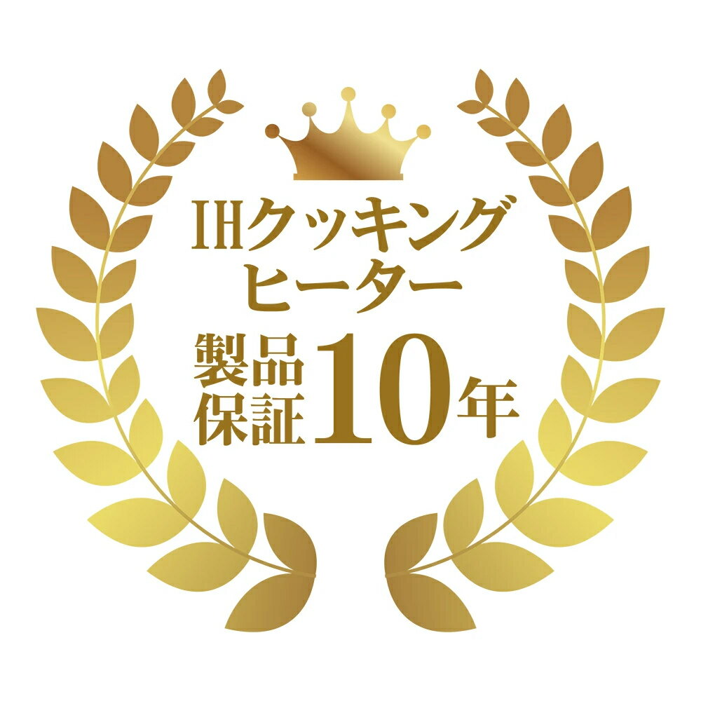 製品年延長保証 IHクッキングヒーター 10年