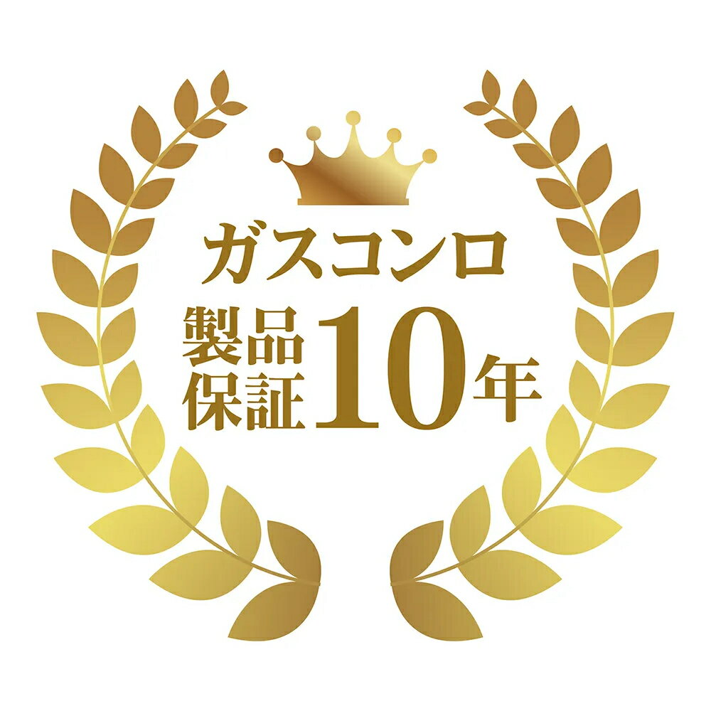 Rakuten - 製品年延長保証 ガスコンロ 10年