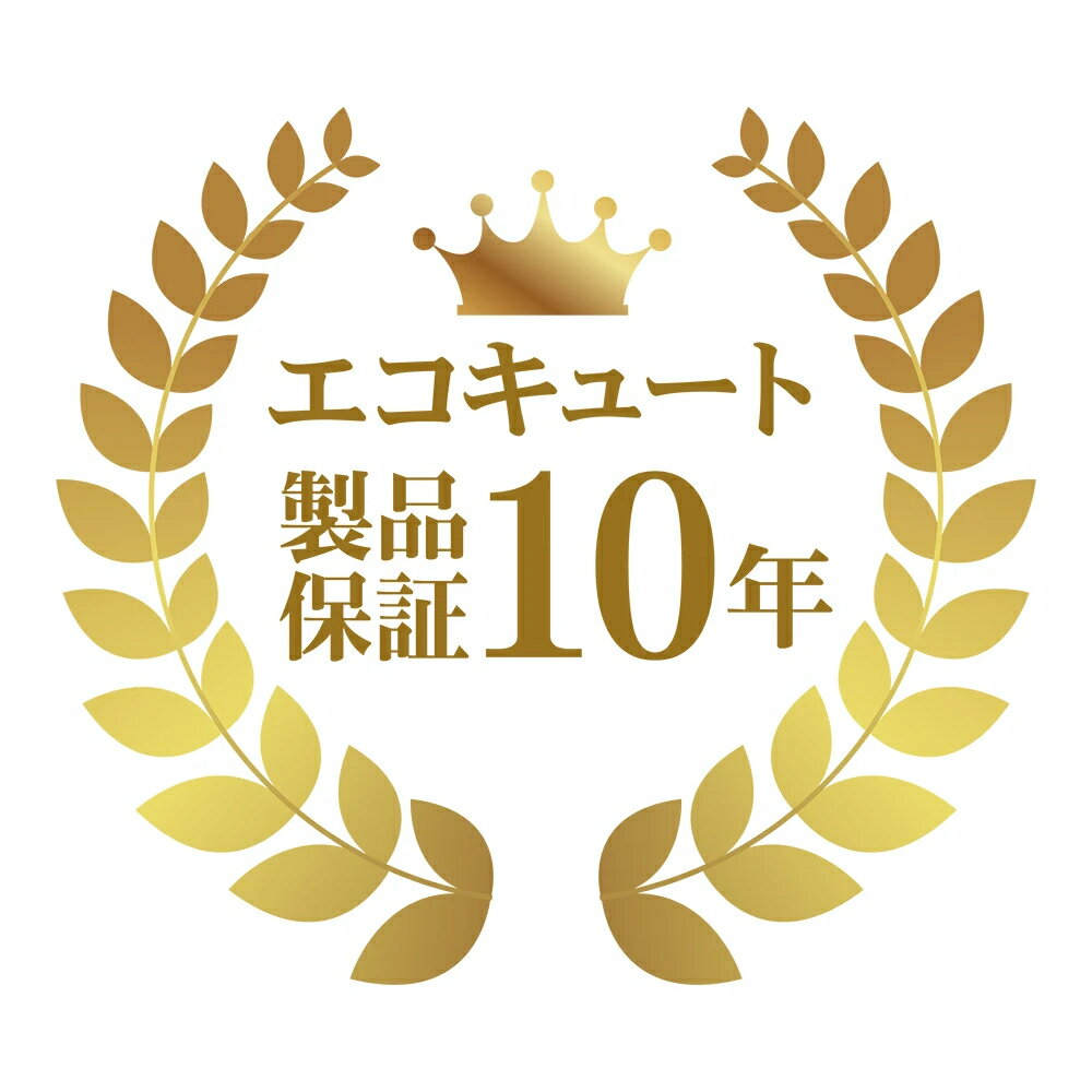 製品年延長保証 エコキュート 10年