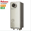 特価・訳あり品 SALE 長期滞留在庫 ガスふろ給湯器 パロマ FH-S1610AT2L リモコン別売 屋外設置 設置フリータイプ オート PS扉内前方排気延...