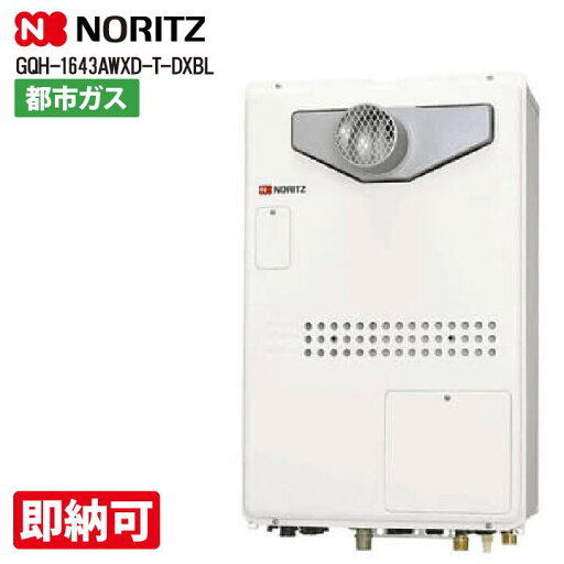 特価・長期滞留在庫 SALE 長期滞留在庫 GQH-1643AWXD-T-DXBL 13A ノーリツ 給湯暖房クイックオート 都市ガス 特価・長期滞留在庫 SALE 長期滞留在庫 GQH-1643AWXD-T-DXBL 13A ノーリツ 給湯暖房クイックオート 都市ガス