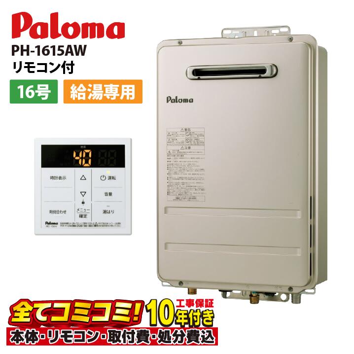 【PH-1615AW 工事費込セット（本体＋基本工事＋既設品撤去（リモコン別売））】 パロマ PH-1615AW ガス給湯器 給湯専用 オートストップ 16号 屋外壁掛 既設品撤去費込み リモコン別売