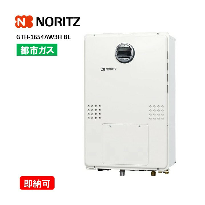 【特価・ 長期滞留在庫SALE】ノーリツ GTH-1654AW3H BL 都市ガス ガス温水暖房付ふろ給湯器 スタンダード フルオート 16号 2温度 3P内蔵 屋外壁掛 PS標準設置形