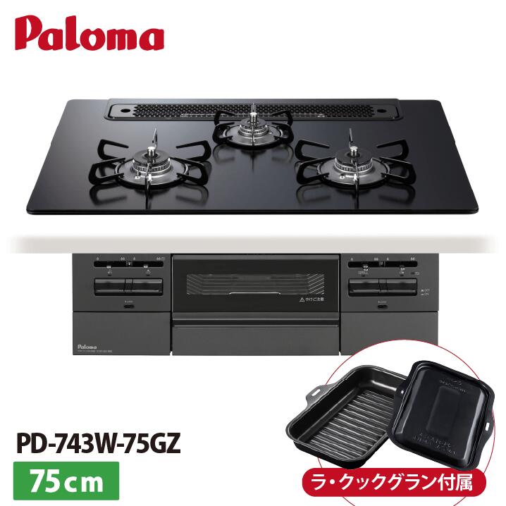 パロマ PD-743W-75GZ ブリリオ ガスコンロBRilliO 3口コンロ ラ・クックグラン付属