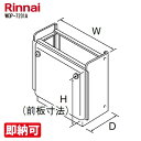 特価・長期滞留在庫 SALE リンナイ WOP-7201A(25-8889)