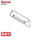 特価・長期滞留在庫 SALE リンナイ ROP-6301(25-5085)