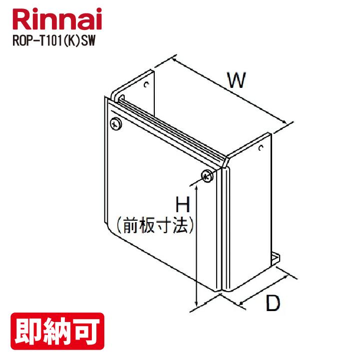 特価・長期滞留在庫 SALE リンナイ　ROP-T101(K)SW（25-1181）