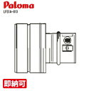 特価・長期滞留在庫 SALE パロマ LFEIA-810