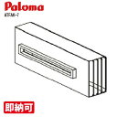 特価・長期滞留在庫 SALE パロマ ATFAK-7