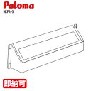 特価・長期滞留在庫 SALE パロマ HKFA-5