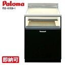 特価・長期滞留在庫 SALE パロマ PDC-610SB-1