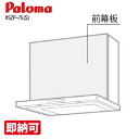特価・長期滞留在庫 SALE パロマ VSZP-75(S)