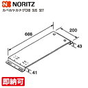 特価・ 長期滞留在庫SALE ノーリツ カベカケカナグ CXB SUS SET