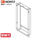 特価・ 長期滞留在庫SALE ノーリツ トビラナイケ-スTC-10