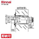特価・長期滞留在庫 SALE リンナイ FFT-6U-300(23-6122)