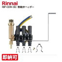 特価・長期滞留在庫 SALE リンナイ ROP-CCVH-3SCネツドウベン