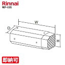 特価・長期滞留在庫 SALE リンナイ WOP-6305(25-3221)
