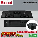 【工事費込セット(本体+基本工事+既設品撤去)・製品8年延長保証込】 リンナイ デリシア RHS72W38M11RNBW 75cm ガラストップ天板(ナイトブラ...