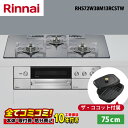 【RHS72W38M13RCSTW 工事費込セット(本体+基本工事+既設品撤去)・製品8年延長保証込】リンナイ デリシア RHS72W38M13RCSTW 75...