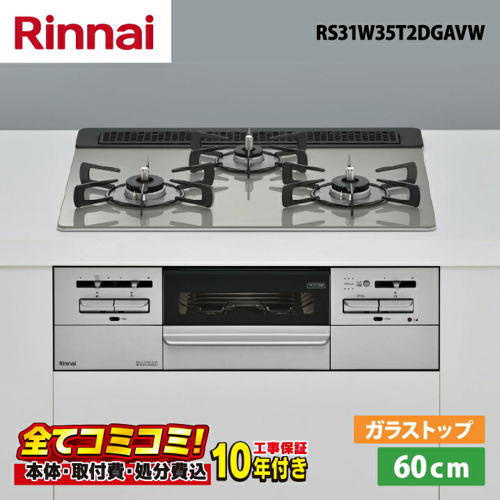 【RS31W35T2DGAVW 工事費込セット（本体＋基本工事＋既設品撤去費）・製品8年延長保証込】 リンナイ マイトーン RS31W35T2DGAVW 60cm ガラストップ　シルキーシルバー　ビルトインコンロ